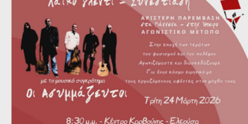 Λαϊκό γλέντι των Αριστερών Παρεμβάσεων σε Γιάννενα και Ήπειρο