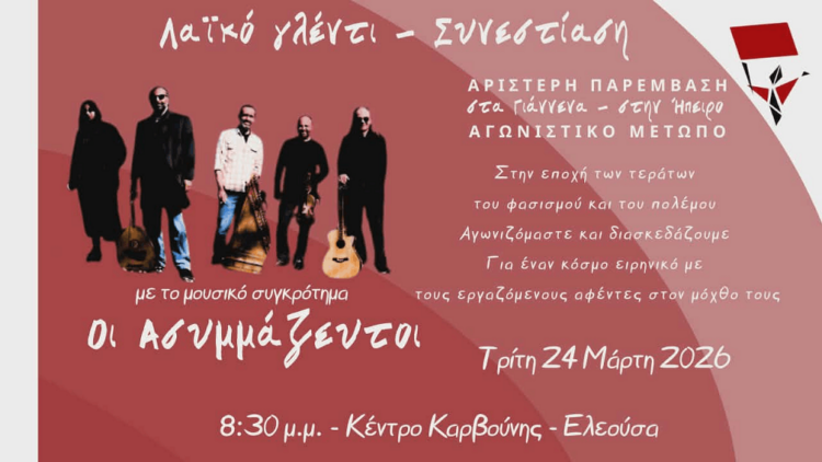 Λαϊκό γλέντι των Αριστερών Παρεμβάσεων σε Γιάννενα και Ήπειρο