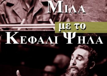 Ομιλίες Κάστρο και Τσε: Σαλπίσματα αντίστασης στον ιμπεριαλισμό