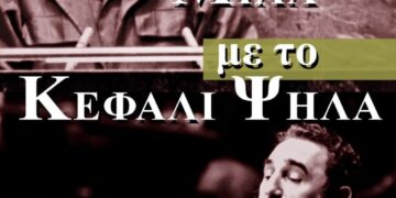 Ομιλίες Κάστρο και Τσε: Σαλπίσματα αντίστασης στον ιμπεριαλισμό