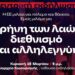 ΑΝΤΑΡΣΥΑ: Συνεχίζεται το πλούσιο πρόγραμμα εκδηλώσεων το Σαββατοκύριακο