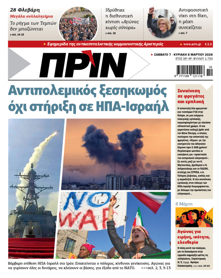 Διαβάστε στο Πριν που κυκλοφορεί το διήμερο 7-8 Μάρτη
