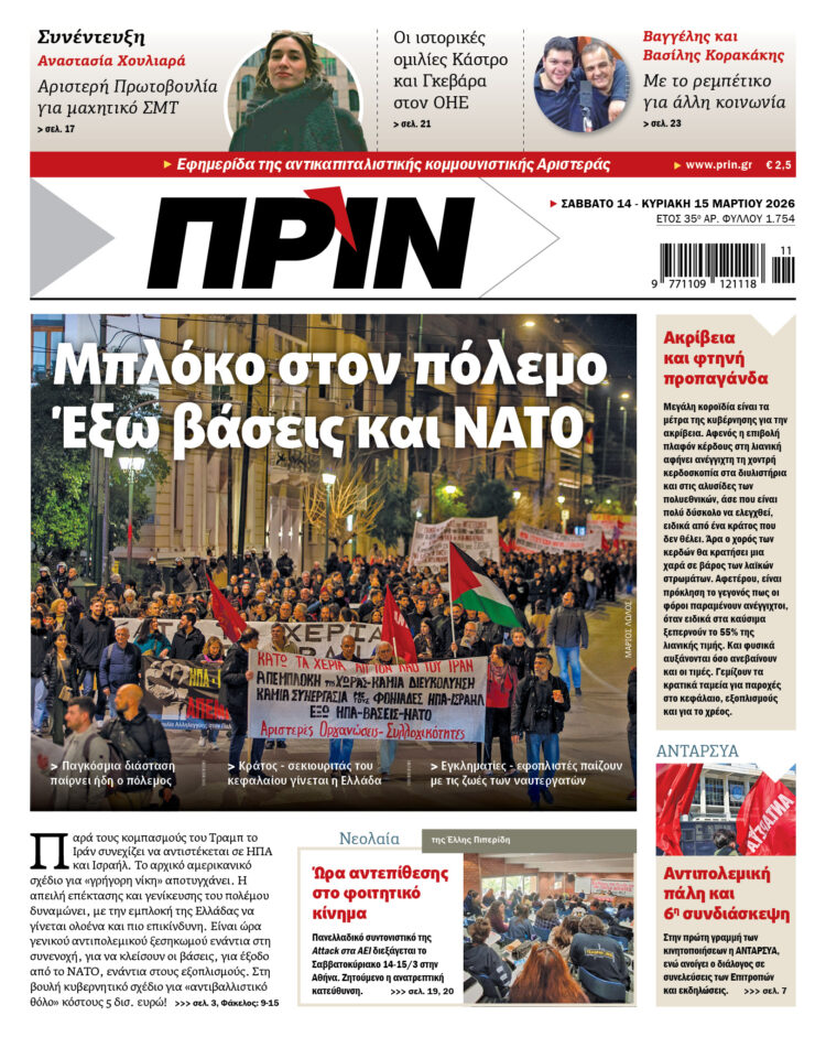 Διαβάστε στο Πριν που κυκλοφορεί το διήμερο 14-15 Μάρτη