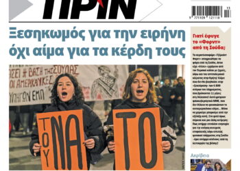 Διαβάστε στο Πριν που κυκλοφορεί το διήμερο 28-29 Μάρτη