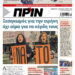 Διαβάστε στο Πριν που κυκλοφορεί το διήμερο 28-29 Μάρτη
