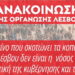 Κομμουνιστική Απελευθέρωση: Αυτό που σκοτώνει τα κοπάδια της Λέσβου δεν είναι η νόσος αλλά η πολιτική κυβέρνησης-ΕΕ
