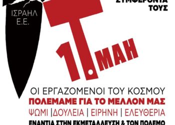 Κομμουνιστική Απελευθέρωση για 1η Μάη: Δεν θα πεθάνουμε για τα συμφέροντά τους!