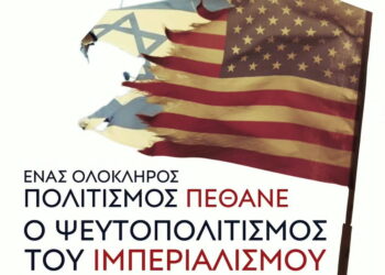 Κομμουνιστική Απελευθέρωση: Τελικά πέθανε ο ψευτοπολιτισμός του ιμπεριαλισμού