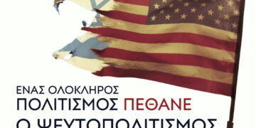 Κομμουνιστική Απελευθέρωση: Τελικά πέθανε ο ψευτοπολιτισμός του ιμπεριαλισμού