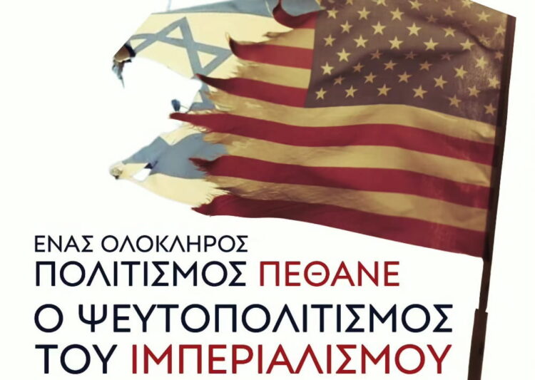 Κομμουνιστική Απελευθέρωση: Τελικά πέθανε ο ψευτοπολιτισμός του ιμπεριαλισμού