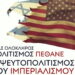 Κομμουνιστική Απελευθέρωση: Τελικά πέθανε ο ψευτοπολιτισμός του ιμπεριαλισμού