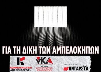 Ανακοίνωση της Κομμουνιστικής Απελευθέρωσης για τη δίκη των Αμπελοκήπων