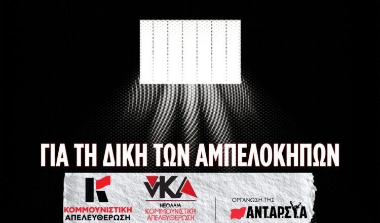 Ανακοίνωση της Κομμουνιστικής Απελευθέρωσης για τη δίκη των Αμπελοκήπων
