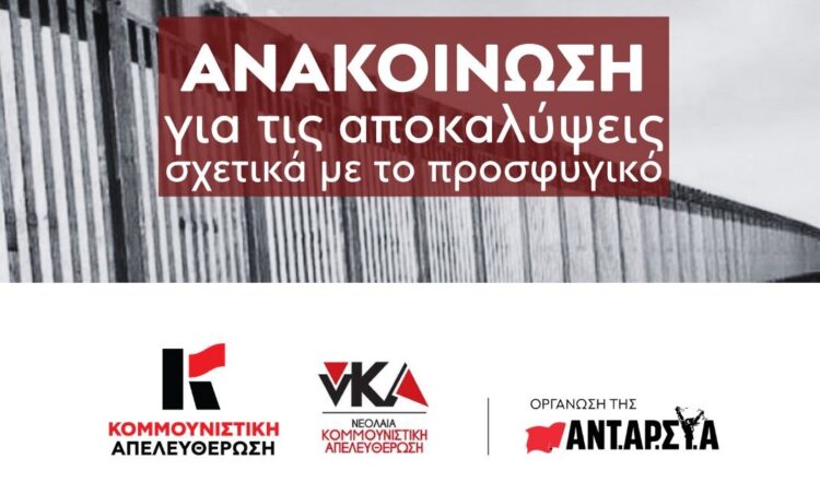 Η Κομμουνιστική Απελευθέρωση καταγγέλλει τη χρήση «μασκοφόρων μεταναστών» από τις ελληνικές αρχές
