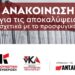 Η Κομμουνιστική Απελευθέρωση καταγγέλλει τη χρήση «μασκοφόρων μεταναστών» από τις ελληνικές αρχές
