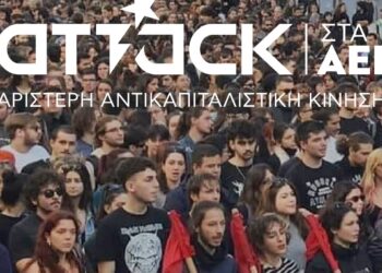  Η ΑΝΤΑΡΣΥΑ στηρίζει την Attack στις φοιτητικές εκλογές