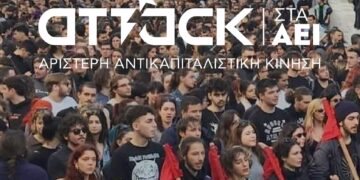  Η ΑΝΤΑΡΣΥΑ στηρίζει την Attack στις φοιτητικές εκλογές
