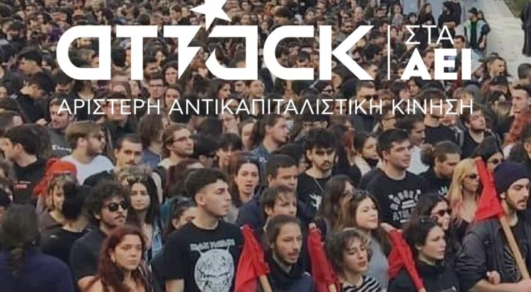  Η ΑΝΤΑΡΣΥΑ στηρίζει την Attack στις φοιτητικές εκλογές