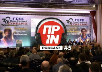 Podcast του Πριν #5: ΓΣΕΕ- Το συνέδριο, ένα πεντάστερο ξενοδοχείο και το πραγματικό σκάνδαλο