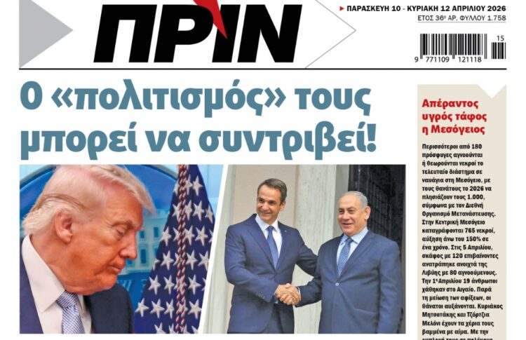 Το Πριν κυκλοφορεί αυτή την Παρασκευή 10.4