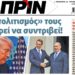 Το Πριν κυκλοφορεί αυτή την Παρασκευή 10.4