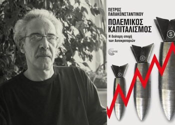 Πόλεμος, καπιταλιστική μήτρα και ιμπεριαλιστικοί ανταγωνισμοί