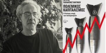 Πόλεμος, καπιταλιστική μήτρα και ιμπεριαλιστικοί ανταγωνισμοί