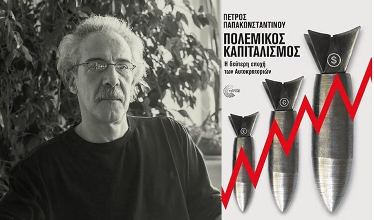Πόλεμος, καπιταλιστική μήτρα και ιμπεριαλιστικοί ανταγωνισμοί