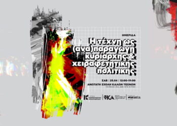 Ημερίδα Κομμουνιστικής Απελευθέρωσης-νΚΑ: Η Τέχνη ως (ανα)παραγωγή κυρίαρχης και χειραφετητικής πολιτικής