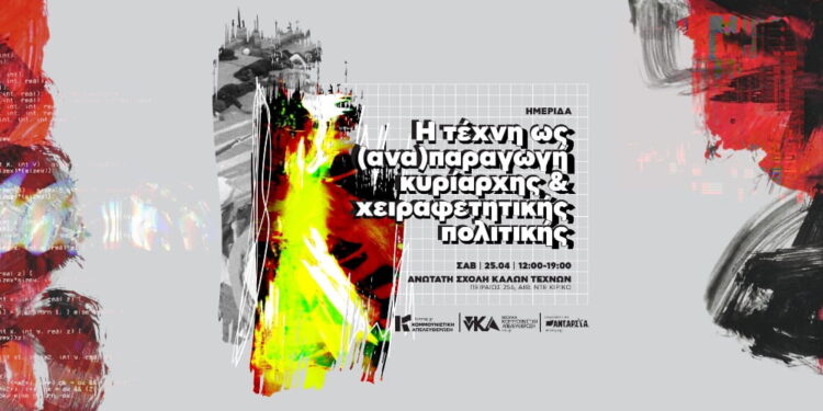 Ημερίδα Κομμουνιστικής Απελευθέρωσης-νΚΑ: Η Τέχνη ως (ανα)παραγωγή κυρίαρχης και χειραφετητικής πολιτικής