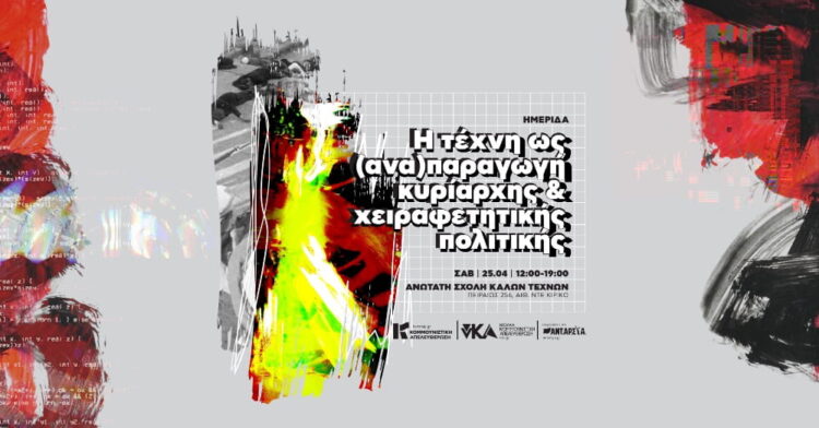 Ημερίδα Κομμουνιστικής Απελευθέρωσης-νΚΑ: Η Τέχνη ως (ανα)παραγωγή κυρίαρχης και χειραφετητικής πολιτικής