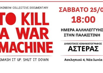 “To Kill a War Machine”: Προβολή ντοκιμαντέρ για την Palestine Action και συζήτηση στη Νέα Ιωνία
