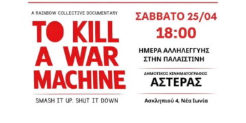“To Kill a War Machine”: Προβολή ντοκιμαντέρ για την Palestine Action και συζήτηση στη Νέα Ιωνία