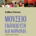 Το μουσείο απέναντι στον κοινωνικό αποκλεισμό