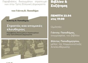 Παρουσίαση βιβλίου για τον Στρατό και τις Ατομικές Ελευθερίες στη Λέσχη Αναιρέσεις την Πέμπτη 23/4 στις 7 μ.μ.
