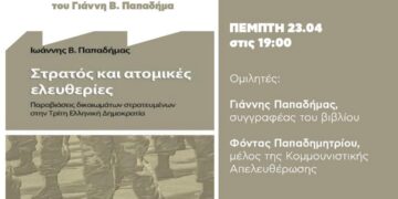 Παρουσίαση βιβλίου για τον Στρατό και τις Ατομικές Ελευθερίες στη Λέσχη Αναιρέσεις την Πέμπτη 23/4 στις 7 μ.μ.