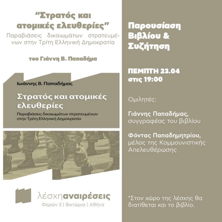 Παρουσίαση βιβλίου για τον Στρατό και τις Ατομικές Ελευθερίες στη Λέσχη Αναιρέσεις την Πέμπτη 23/4 στις 7 μ.μ.