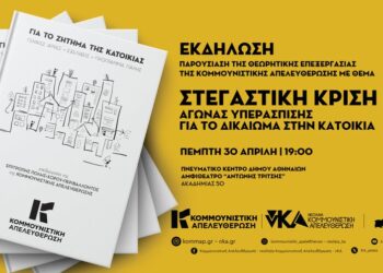 Εκδήλωση παρουσίασης της έκδοσης για τη Στεγαστική Κρίση και την Κατοικία από την Κομμουνιστική Απελευθέρωση στις 30/4