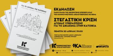 Εκδήλωση παρουσίασης της έκδοσης για τη Στεγαστική Κρίση και την Κατοικία από την Κομμουνιστική Απελευθέρωση στις 30/4