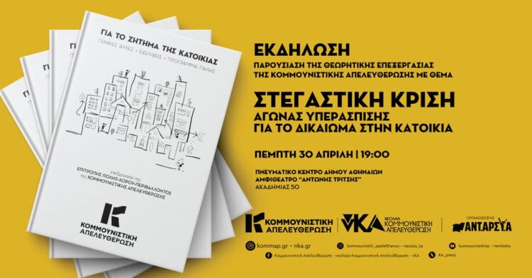 Εκδήλωση παρουσίασης της έκδοσης για τη Στεγαστική Κρίση και την Κατοικία από την Κομμουνιστική Απελευθέρωση στις 30/4
