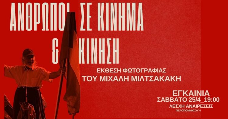 Θεσσαλονίκη: Οι «Άνθρωποι σε κίνημα και κίνηση» στη Λέσχη Αναιρέσεις