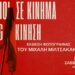 Θεσσαλονίκη: Οι «Άνθρωποι σε κίνημα και κίνηση» στη Λέσχη Αναιρέσεις