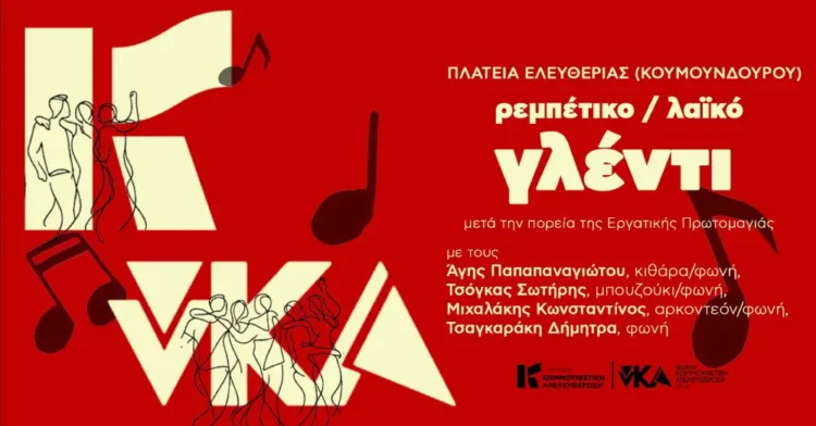 Πρωτομαγιά: Απεργιακό- εργατικό γλέντι Κομμουνιστικής Απελευθέρωσης και νΚΑ στην πλ. Κουμουνδούρου