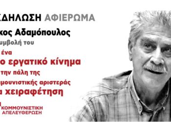 Κομμουνιστική Απελευθέρωση: Κεντρική εκδήλωση για τη συμβολή του Νίκου Αδαμόπουλου στο νέο εργατικό κίνημα στις 19/4 στη Νέα Ιωνία