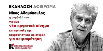 Κομμουνιστική Απελευθέρωση: Κεντρική εκδήλωση για τη συμβολή του Νίκου Αδαμόπουλου στο νέο εργατικό κίνημα στις 19/4 στη Νέα Ιωνία
