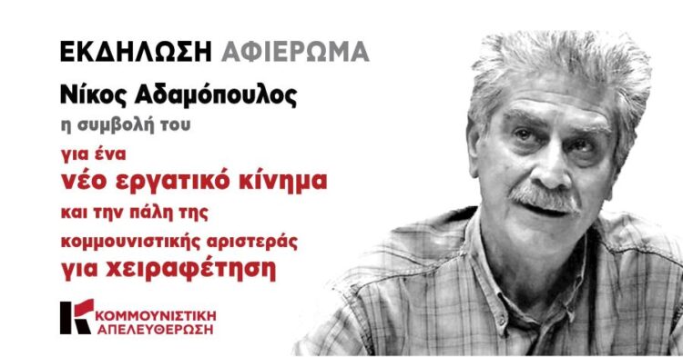 Κομμουνιστική Απελευθέρωση: Κεντρική εκδήλωση για τη συμβολή του Νίκου Αδαμόπουλου στο νέο εργατικό κίνημα στις 19/4 στη Νέα Ιωνία