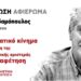 Κομμουνιστική Απελευθέρωση: Κεντρική εκδήλωση για τη συμβολή του Νίκου Αδαμόπουλου στο νέο εργατικό κίνημα στις 19/4 στη Νέα Ιωνία