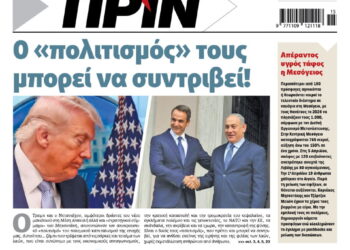 Διαβάστε στο Πριν που κυκλοφορεί αυτή την Παρασκευή 10 Απριλίου (στα σημεία διανομής μέχρι τις 12.4)