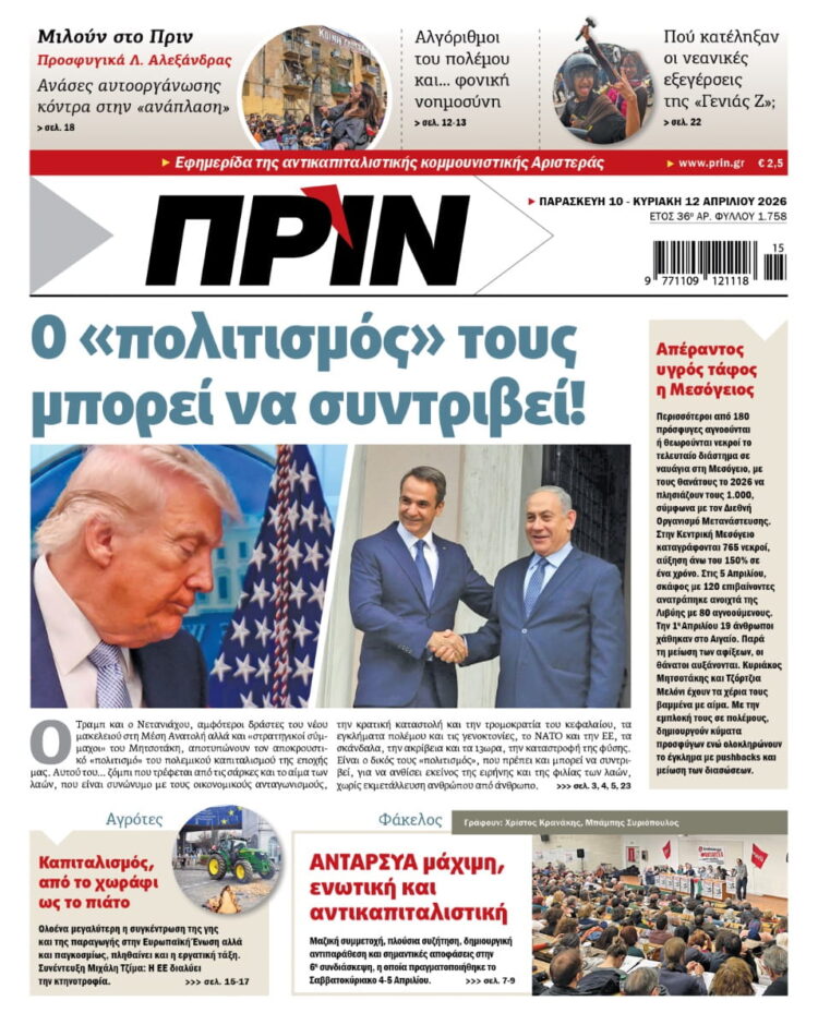 Διαβάστε στο Πριν που κυκλοφορεί αυτή την Παρασκευή 10 Απριλίου (στα σημεία διανομής μέχρι τις 12.4)