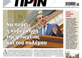 Διαβάστε στο Πριν που κυκλοφορεί το Σαββατοκύριακο 18-19 Απρίλη